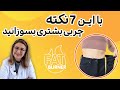 ۷ عادت ساده برای افزایش چربی سوزی