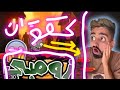 الزومبي في المنزل مع كعوان و اسلام الزومبي في المنزل مع كعوان و اسلام