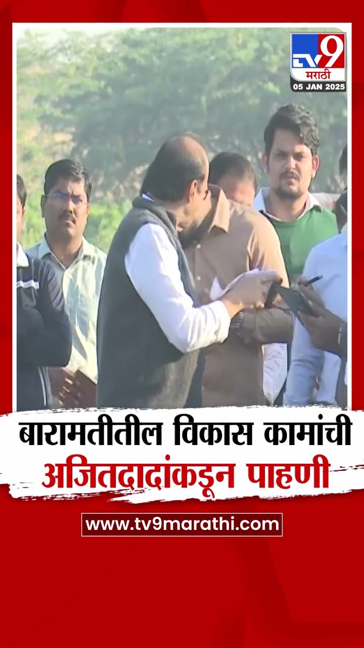 Baramati Ajit Pawar Daura | कन्हेरीतील विकास कामांची अजित पवारांकडून पाहणी