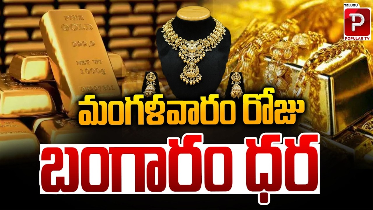 మంగళవారం రోజు బంగారం ధర | Today Gold Rate in India March 10 – 22K & 24K Gold Price Update