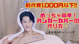 制作費1000円以下で作れる！エロハンガーでお馴染みのフォトハンガーカバーの作り方！