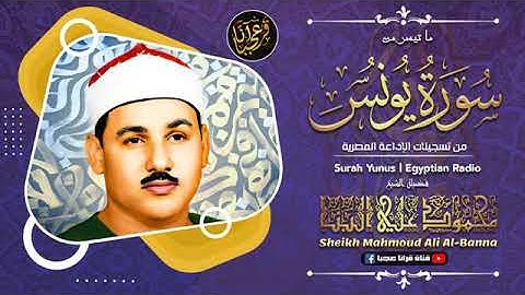 تلاوة نادرة للشيخ محمود علي البنا   رحمة الله مماتيسرمن سورة يونس من تسجيلات الاذاعة المصرية