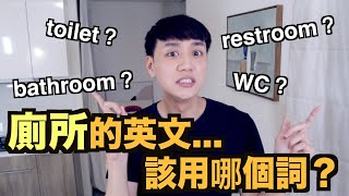 WC? Toilet? Bathroom? 廁所的英文是什麼？該用哪個詞？ 