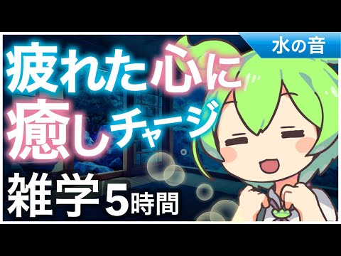 【睡眠導入】疲れた心に癒しチャージ雑学5時間【ASMR】【ささやき】