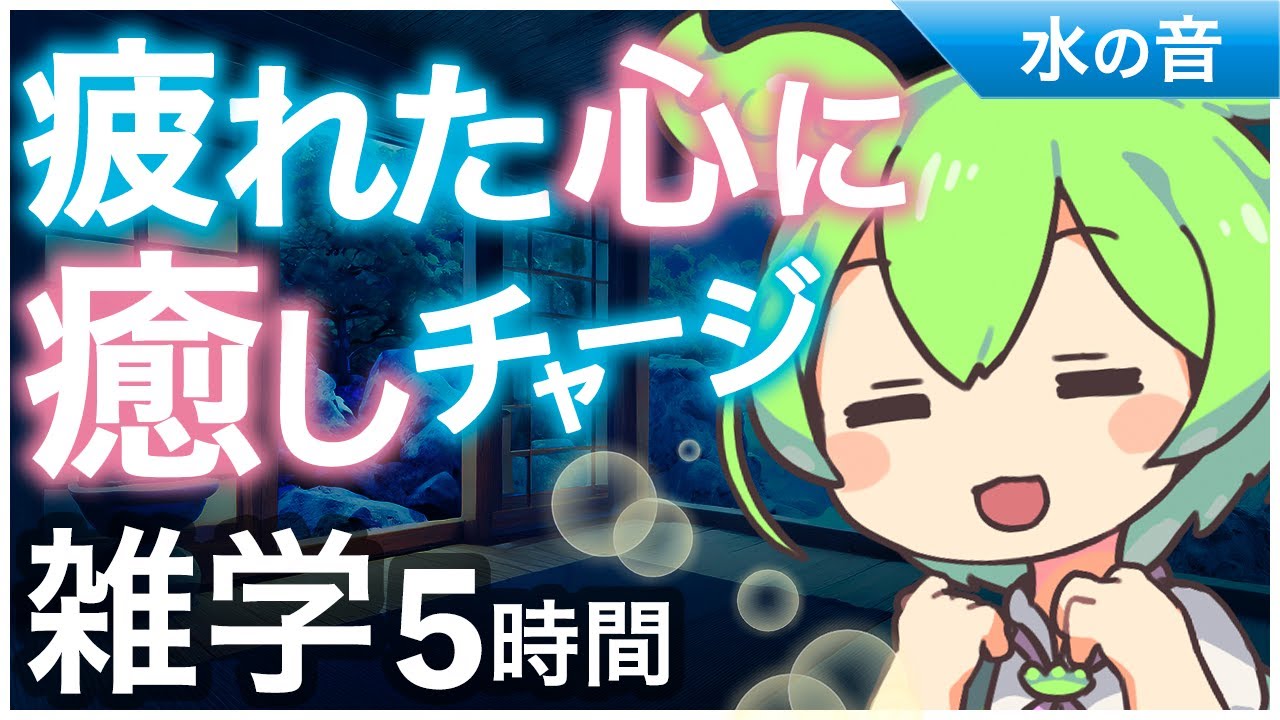【睡眠導入】疲れた心に癒しチャージ雑学5時間【ASMR】【ささやき】