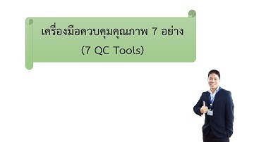 เครื่องมือควบคุมคุณภาพ 7 อย่าง (7 QC Tools)