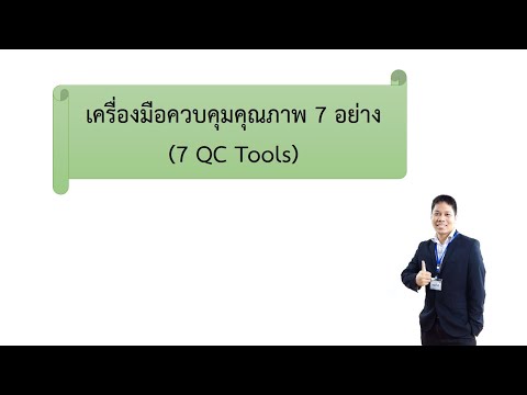 เครื่องมือควบคุมคุณภาพ 7 อย่าง (7 QC Tools)