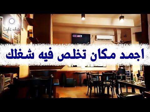 كافيه و مكتبة و    في مكان واحد