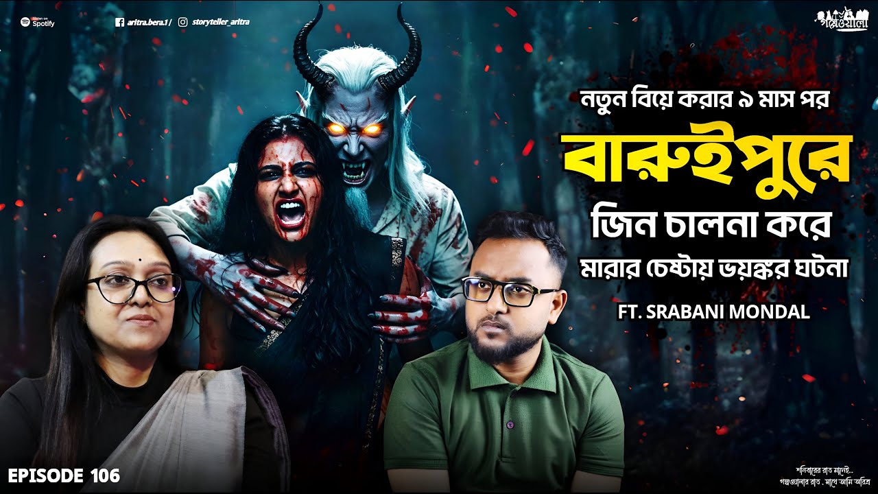 বারুইপুরে ভয়ানক পজেশন এবং Black Magic | Bengali Horror Podcast | Sotti Bhuter Ghotona | EP 106