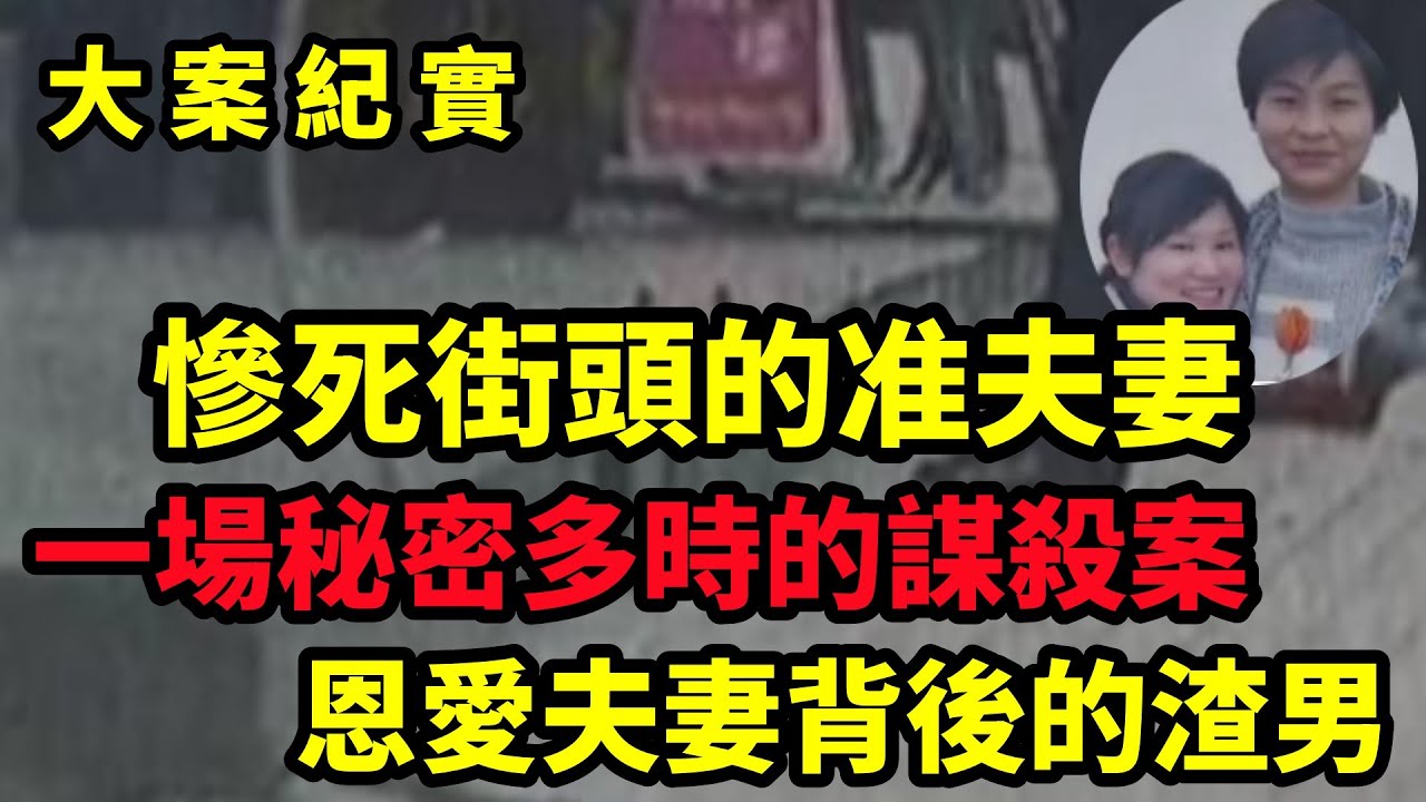 【大案纪实】一場秘密多時的謀殺案