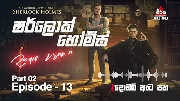 Sherlock Holmes | Episode 13 (Part 02) "දොඩම් ඇට පහ" | SIRASAFM 2022 #radiodrama #sherlockholmes