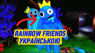 ГРА ІЗ ВЕСЕЛКОВИМИ ДРУЗЯМИ У РОБЛОКСІ ROBLOX RAINBOW FRIENDS