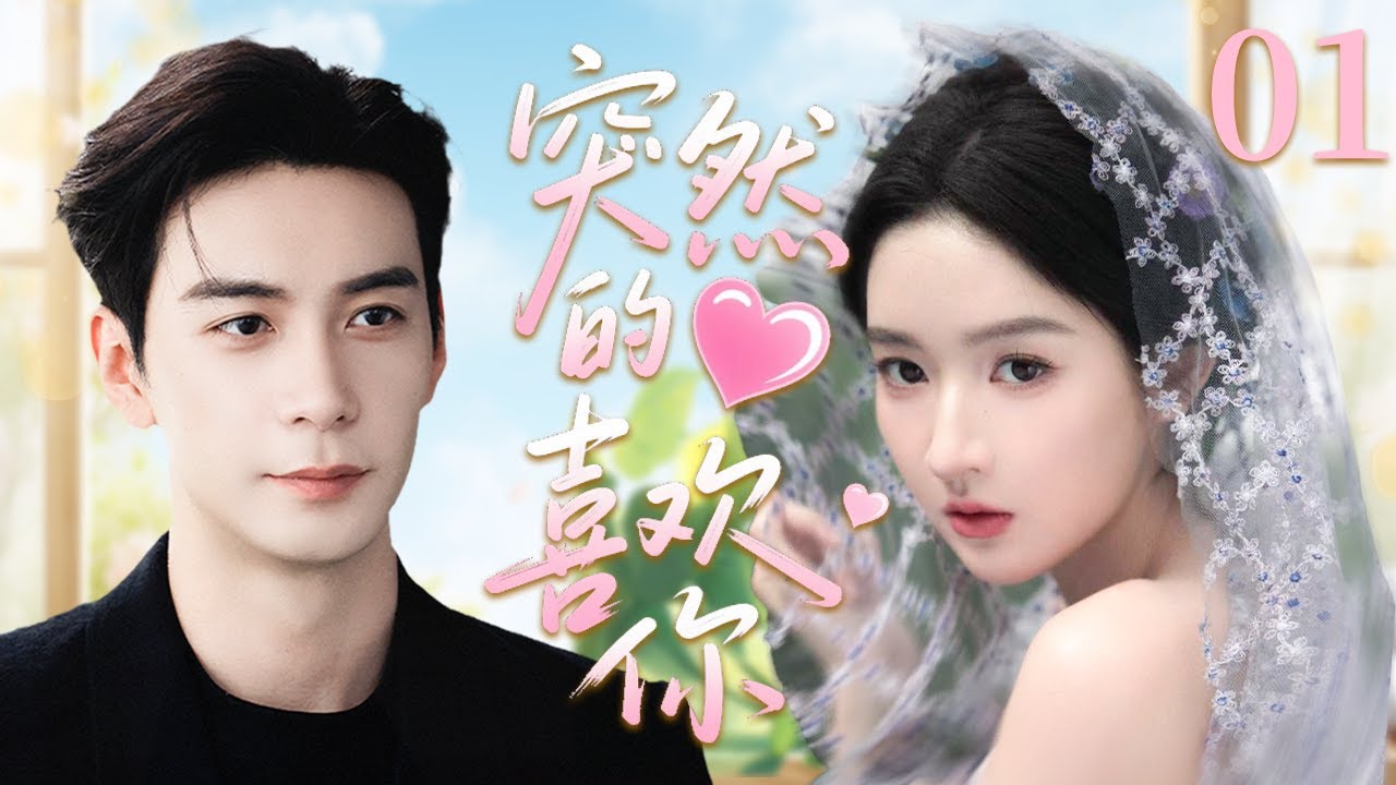 【2026最新爱情剧】突然的喜欢你 EP01丨现代情感主播意外穿入古早言情小说，与白切黑霸总展开智慧与情感的博弈，在进退两难中逐渐陷入爱河，最终面临离开与守护的抉择！#陈星旭  #王玉雯 #爱情