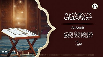سورة الأحقاف تلاوة تفوق الوصف بصوت الشيخ فيصل مبارك الرشيدي - Surah Al Ahqaf