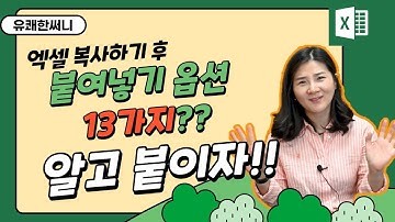 엑셀 복사 후 붙여넣기 옵션 13가지 - 붙여넣기 방법은 많은데 뭔지 몰라서 매번 첫번째꺼로만 붙여넣기 한 사람들 다 나왔!!!!!!