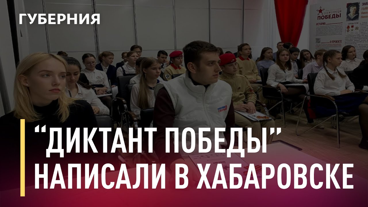 победный диктант, когда