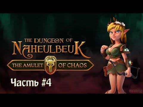 Видео: Dungeon of Naheulbeuk. Сатира, юмор и цыпы мира DnD #4