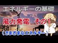 風力発電 その１ エネルギーの現状