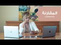 ٣ نقاط لراحة نفسك كيف ثتق بنفسك بعيدا عن المقارنة ٣ نقاط لراحة نفسك كيف ثتق بنفسك بعيدا عن المقارنة