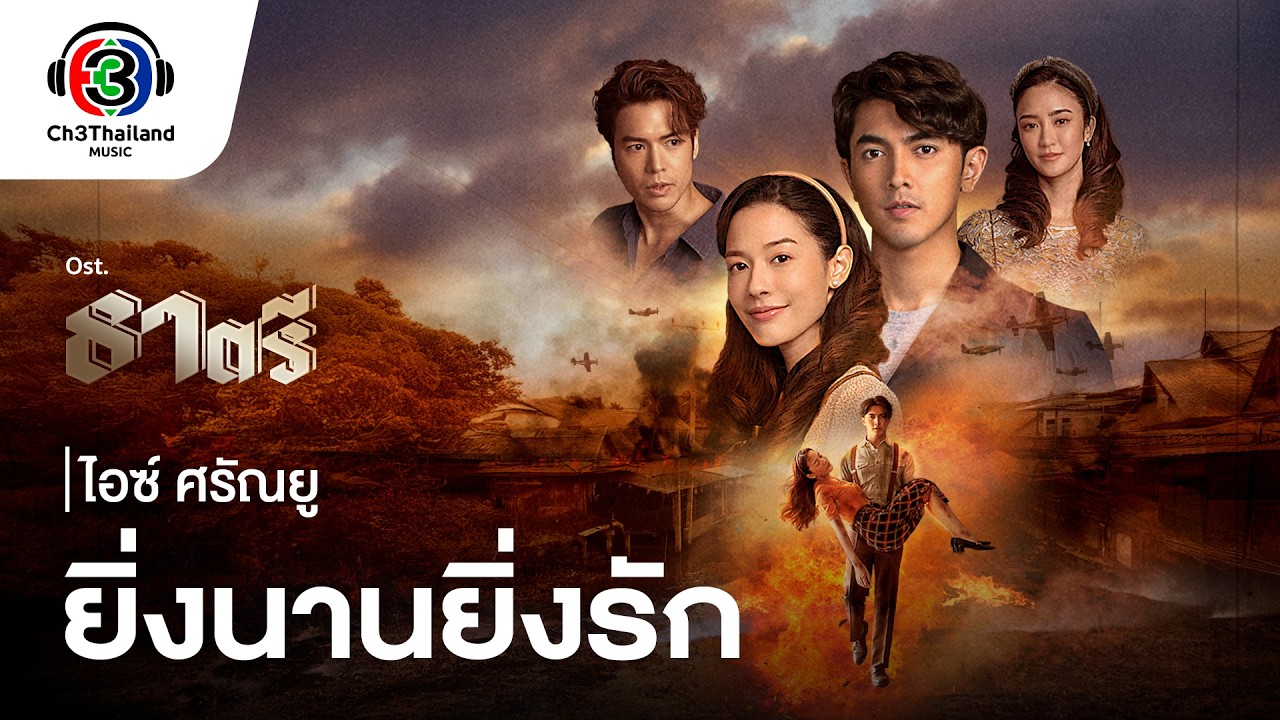 ปกเพลง ยิ่งนานยิ่งรัก — ICE SARUNYU