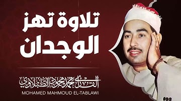 صوت القرآن | تلاوة تخشع لها الأبدان | الشيخ محمد محمود الطبلاوي