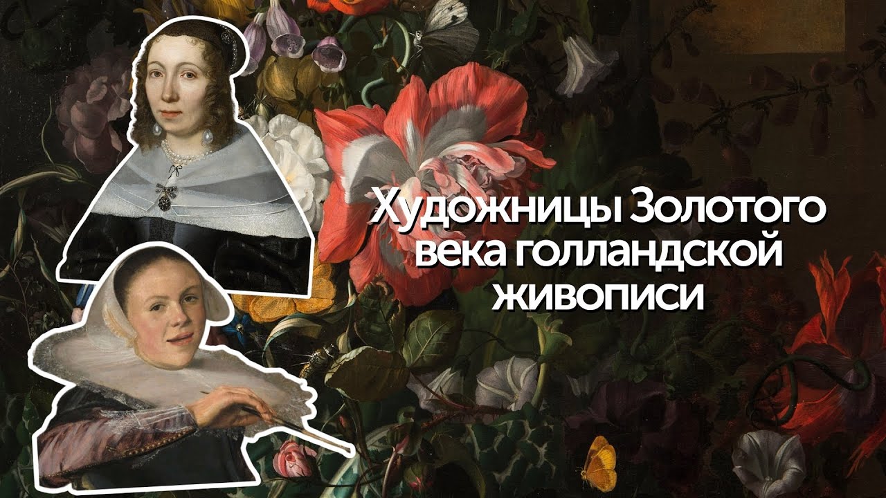 Женщины и искусство в Голландии XVII века