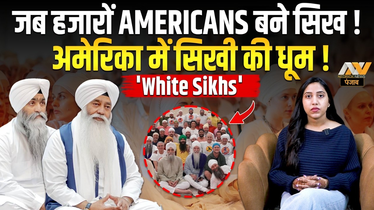 जब हजारों Americans बने सिख ! अमेरिका में सिखी की धूम | White Sikhs & 3HO Movement