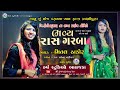 Mital thakor live progam rudan laxmipura 2024 harsh studio aljada