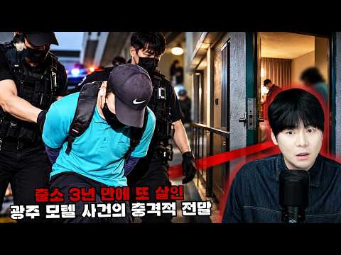 【출소 3년 만에 또 살인】 광주 모텔 업주 사건의 충격적 전말ㅣ김원사건파일