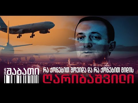 რა ქონებით მოვიდა და რა ქონებით მიდის ღარიბაშვილი