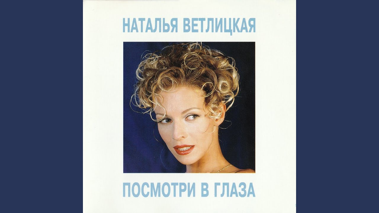 Посмотри в глаза - YouTube