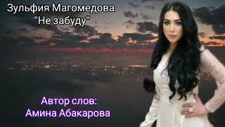 Зульфия Магомедова"Не забуду"мошная аварская песня "👍💯🔥💃🎹"@dagmusic_media.oficial