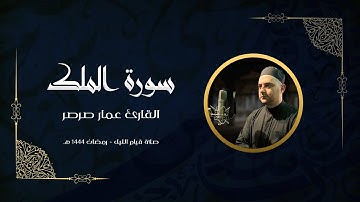 قرآن كريم - سورة الملك 🎤 عمار صرصر