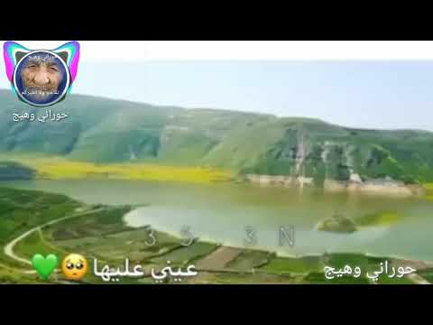 عيني عليها حوران يا اهل الهوى