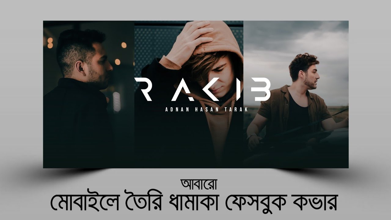 আবারও কভার ডিজাইন ফেসবুকের! Clean & Cool cover photo design with mobile | May 2023 | TECH BONGO