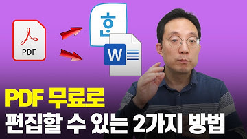PDF파일 한글, 워드로 변환하는 2가지 방법