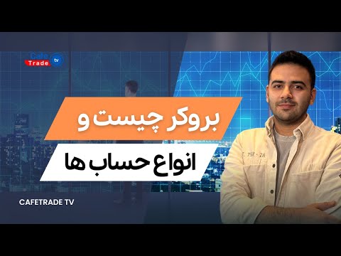 بروکر چیست و انواع حساب ها