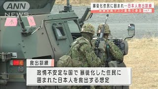 自衛隊が日本人救出訓練　コロナ禍で全員マスク着用(2020年12月2日)