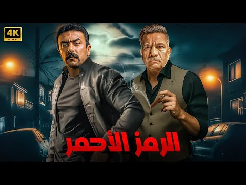 فيلم الأكشن الرمز الأحمر كامل بطولة احمد العوضي و سيد رجب 2025