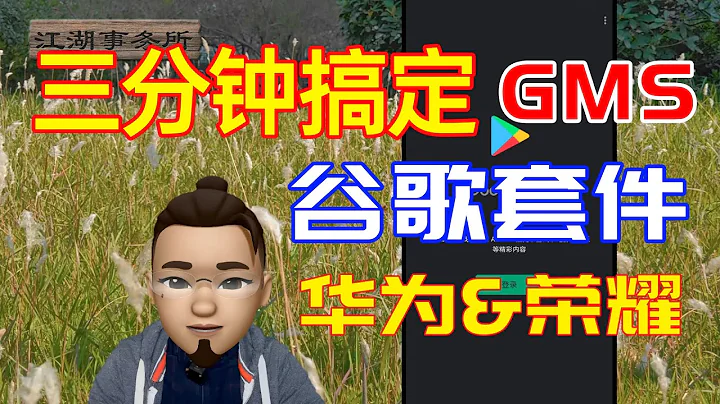 三分钟搞定谷歌套件GMS！华为荣耀终极教程！Google GMS for Huawei and Honor!【江湖宝典】 - 天天要闻