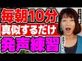 【2024年最新版】10分毎朝やってください!喉力アップで声がでやすくなることがで高い声が出るボイトレ基礎シリーズ③【発声練習】