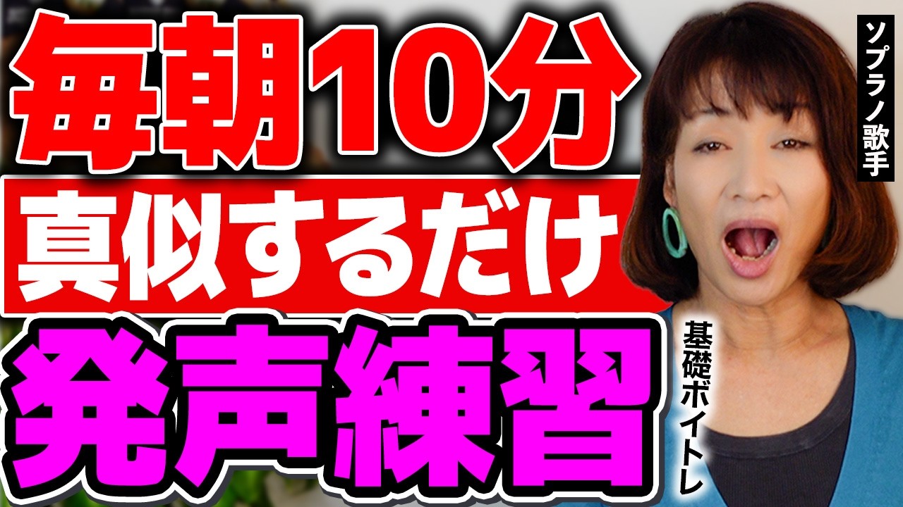 【2024年最新版】10分毎朝やってください！喉力アップで声がでやすくなることがで高い声が出るボイトレ基礎シリーズ③【発声練習】