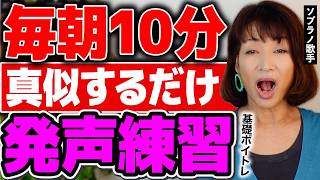 【2024年最新版】10分毎朝やってください！喉力アップで声がでやすくなることがで高い声が出るボイトレ基礎シリーズ③【発声練習】
