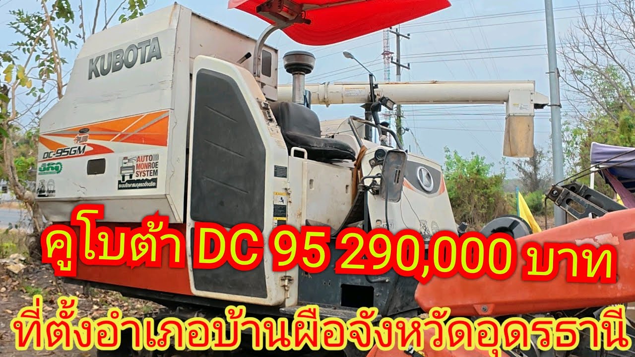 รถเกี่ยวข้าวคูโบต้า DC 95 ปี57 390,000 พร้อมใช้งาน อ.บ้านผือ จ.อุดรธานี สนใจโทร0951699516