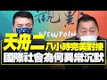 '21.06.01【觀點│全球派對】「天舟二」八小時完美對接！國際社會為何異常沉默？