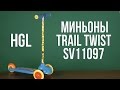 Распаковка HGL Миньоны Trail Twist (SV11097)