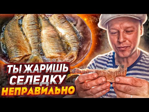 Жареная рыба без костей, селедка 2 способа рассказала моя бабушка