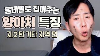 우리 동네 양아치들 특징 2탄, 수도권 및 경남 양아치들 [김덕배 이야기]