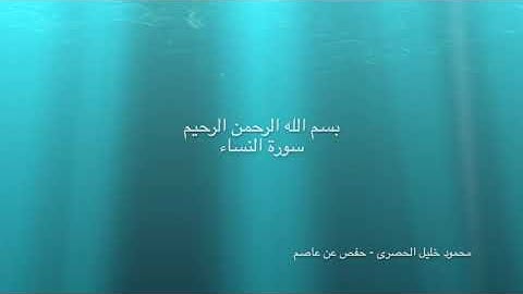 سورة النساء - محمود خليل الحصري - بدون اعلانات