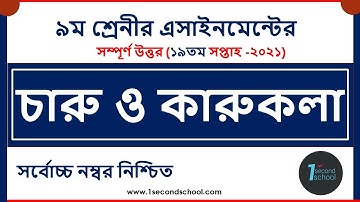 Class 9 Arts and Crafts Assignment 2021 || ৯ম শ্রেণির চারু ও কারুকলা এসাইনমেন্ট || 19th week